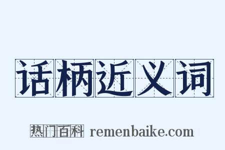 话柄近义词是什么意思的图片